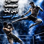 کلاسهای مربیگری kickboxing