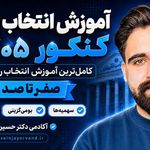 آکادمی انتخاب رشته دکتر حسین جایروند