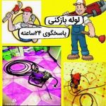 لوله بازکنی