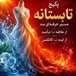 آموزشگاه پیله هنر و مزون لباس عروس زدمد