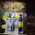 غذای خانگی آوان
