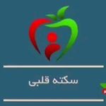 دکتر گلناز نمازی متخصص بیماری های قلب و عروق