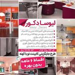 دکوراسیون آشپزخانه لیوسا