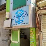 دفتر اسناد رسمی شماره ۲۵ شهر ری