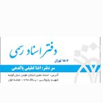 دفتر اسناد رسمی 389 تهران