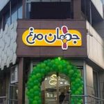فروشگاه مرکزی جهان مرغ
