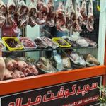 سوپر گوشت میلاد (امیر شیری)