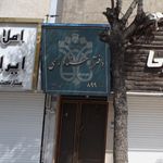 دفتر اسناد رسمی شماره ۲۵ شهر ری