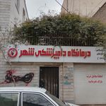 کلینیک دامپزشکی ماهان