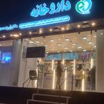 داروخانه دکتر آرسته