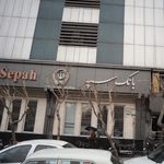 بانک سپه شعبه منطقه 6