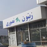 زیتون ونک
