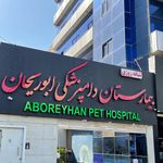 کلینیک دامپزشکی ماهان