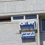 مطب دکتر حمید عتیقی