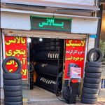 لاستیک محمد