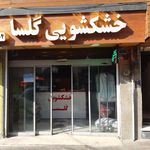 خشکشویی گلسا