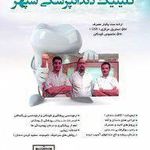 کلینیک دندانپزشکی سپهر