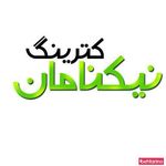 کترینگ نیکنامان