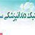 کلینیک دندانپزشکی سپهر