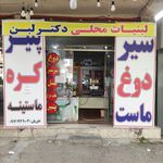 لبنیات دکتر لبن داوریان