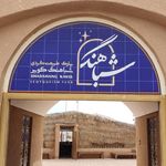 کمپ کویری شباهنگ