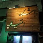 باشگاه ورزشی اختیاریه