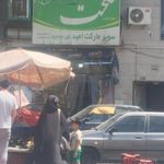 سوپرمارکت امید