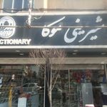 قنادی زرّین