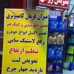 بازارچه لاستیک پایتخت