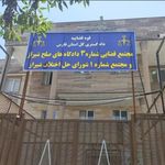 مجتمع قضایی ویژه رسیدگی به جرائم و تخلفات رانندگی شیراز