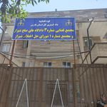 مجتمع قضایی ویژه رسیدگی به جرائم و تخلفات رانندگی شیراز