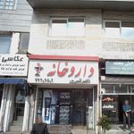 داروخانه دکتر نقی پور
