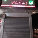 پست بانک شعبه شهرستان میاندورود