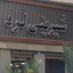 شیرینی لرد