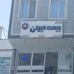 نمایندگی بیمه ایران زاهدان کد 32960