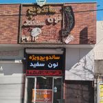 فست فود ساندویچ نون سفید