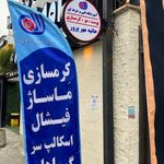 آکادمی رز :فیشال،ماساژ،،حانیه مهرپرور