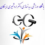 باشگاه بدنسازی دکتر اردشیری لردگان