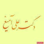 دندانپزشکی دکتر علی آمیغ