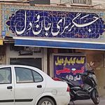 جگرسرای جان و دل