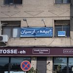 بیمه ایران