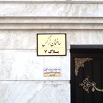 ساختمان نرگس