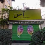 آس پروتئین
