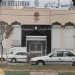 بانک ملی ایران شعبه شهید بهشتی