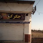 رستوران نان داغ و کباب داغ
