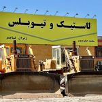 فروشگاه ژنرال تایر