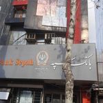 بانک سپه(قوامین سابق)