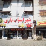 شهر اسباب بازی