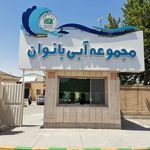 مجتمع آبی بانوان آستان قدس رضوی