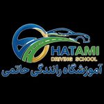 آموزشگاه رانندگی حاتمی